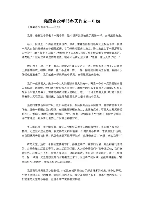 我最喜欢季节冬天作文三年级