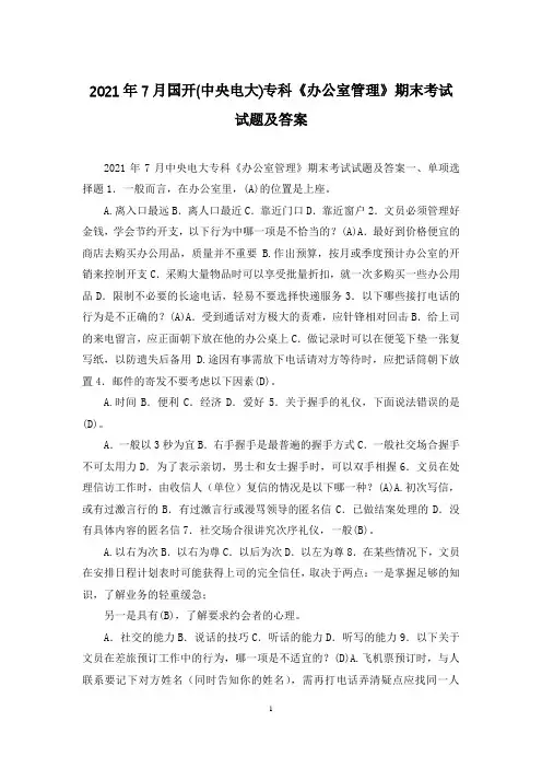 2021年7月国开(中央电大)专科《办公室管理》期末考试试题及答案