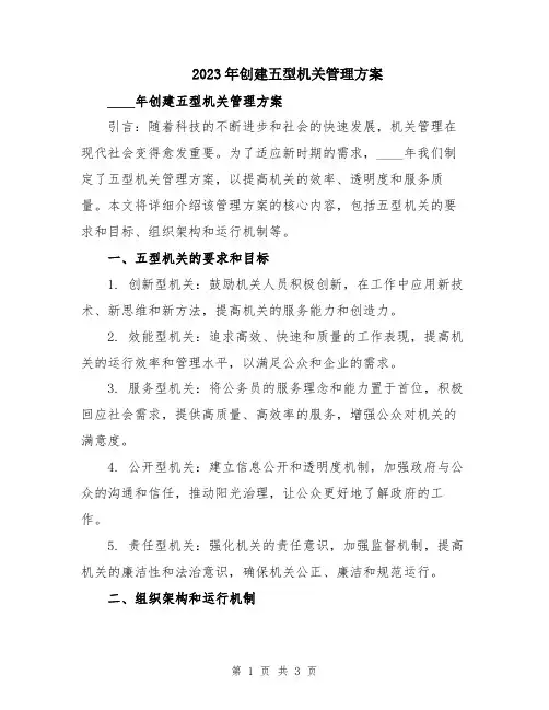 2023年创建五型机关管理方案