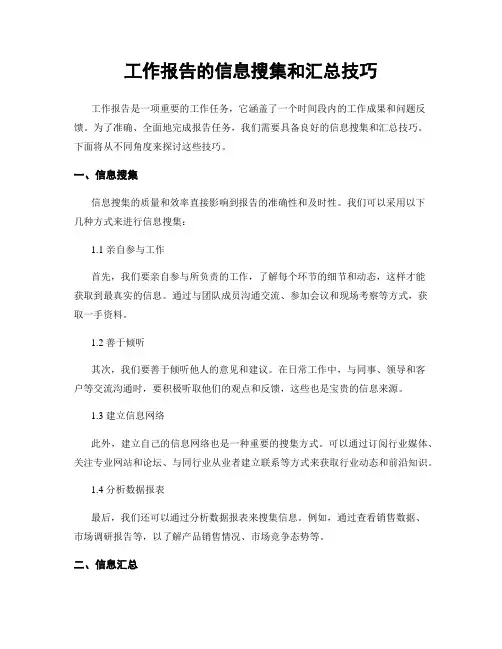 工作报告的信息搜集和汇总技巧