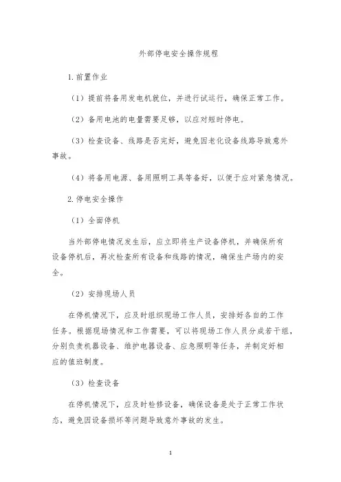 外部停电安全操作规程