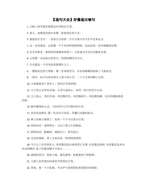 【造句大全】好像造比喻句