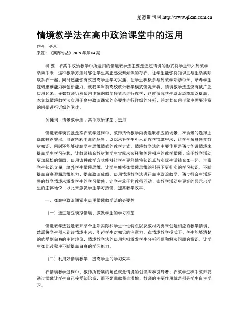 情境教学法在高中政治课堂中的运用