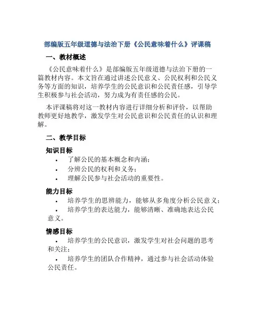 部编版五年级道德与法治下册《公民意味着什么》评课稿