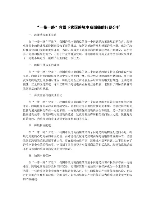 “一带一路”背景下我国跨境电商面临的问题分析