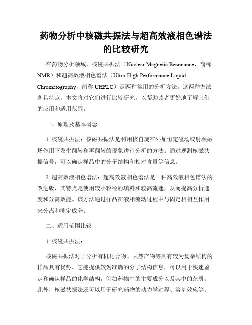 药物分析中核磁共振法与超高效液相色谱法的比较研究