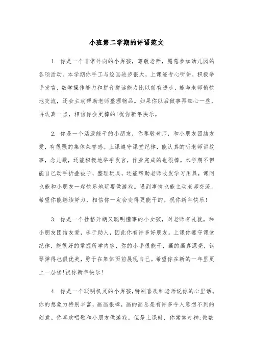小班第二学期的评语范文（2篇）