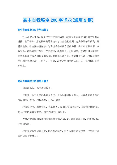 高中自我鉴定200字毕业(通用9篇)