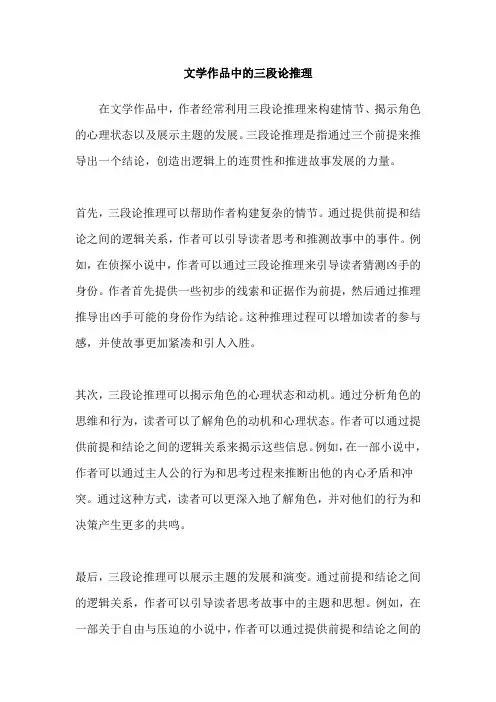 文学作品中的三段论推理