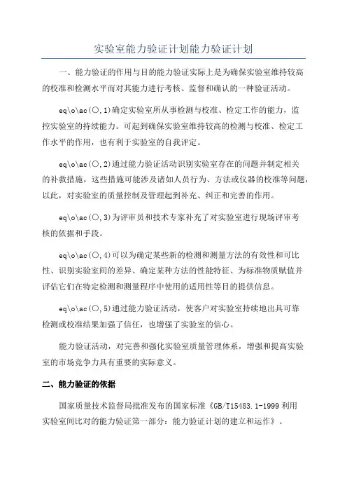 实验室能力验证计划能力验证计划