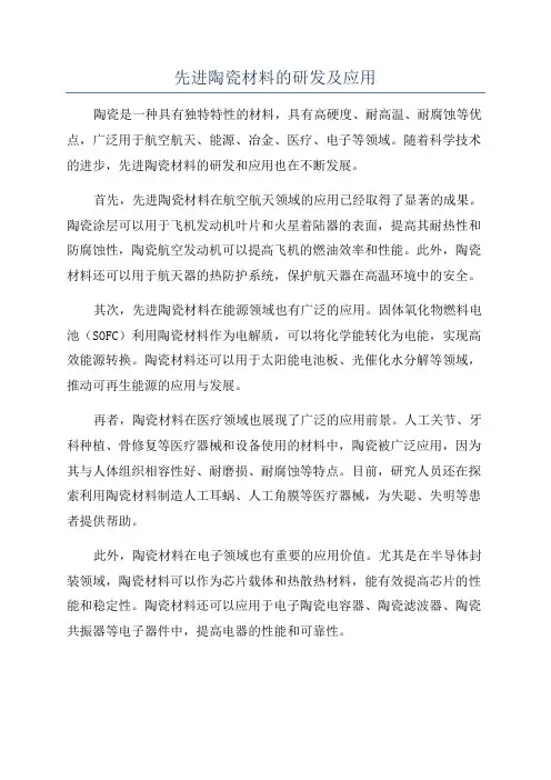 先进陶瓷材料的研发及应用