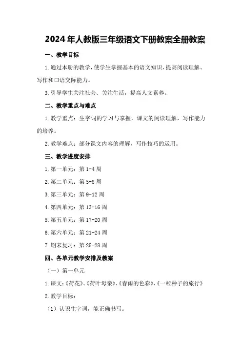 2024年人教版三年级语文下册教案全册教案