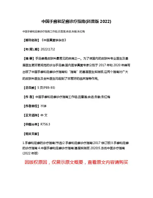 中国手癣和足癣诊疗指南(科普版2022)