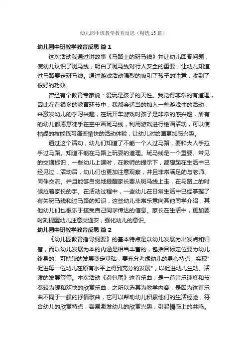 幼儿园中班教学教育反思（精选15篇）