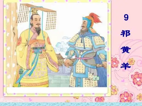 9 祁黄羊PPT