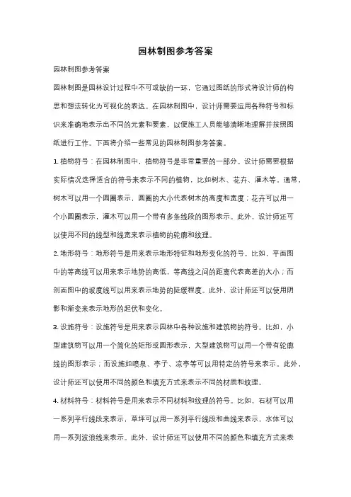 园林制图参考答案