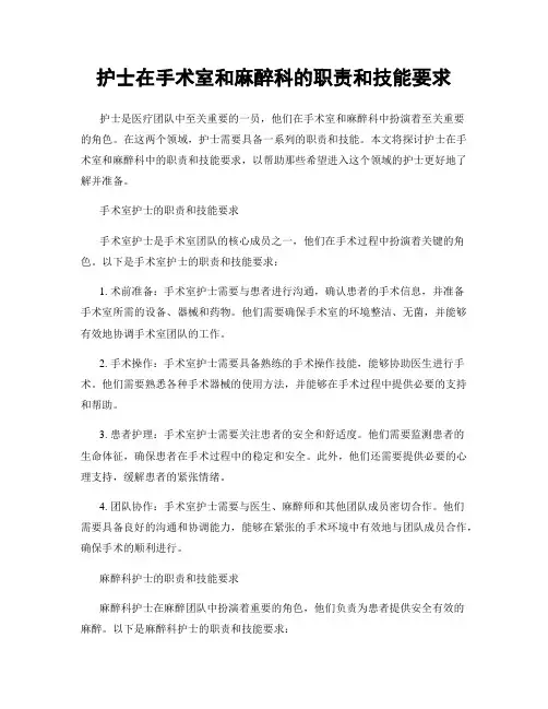 护士在手术室和麻醉科的职责和技能要求