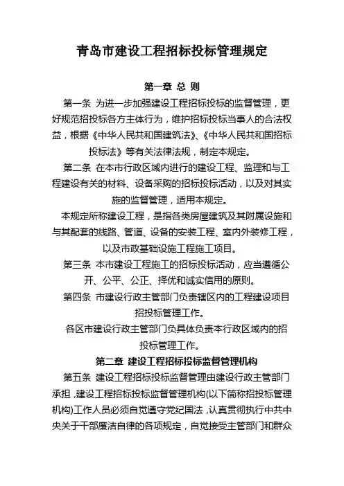 青岛市建设工程招标投标管理规定