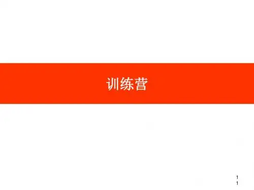 大客户营销与管理维护实战技能提升训练营(PPT 104张)