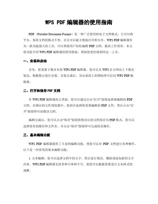 WPS PDF编辑器的使用指南