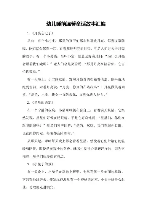 幼儿睡前温馨童话故事汇编