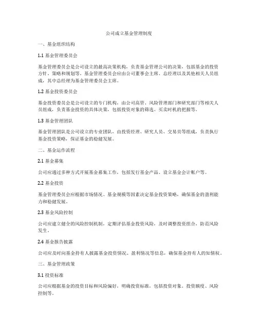 公司成立基金管理制度