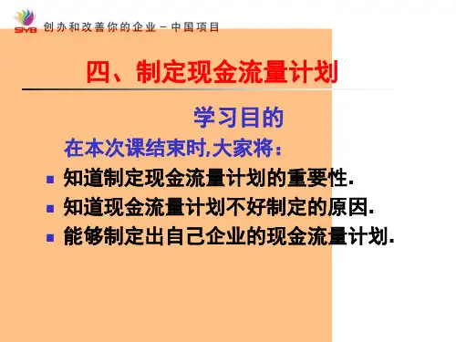 SYB创业培训第八步制定利润计划现金流量表PPT课件