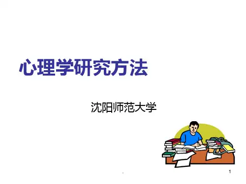 《心理学研究方法》PPT课件