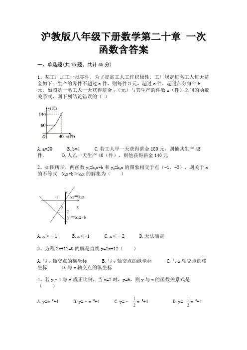 沪教版八年级下册数学第二十章 一次函数含答案