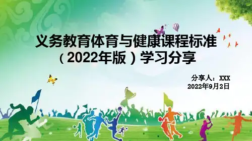 义务教育体育与健康课程—新课标学习分享PPT