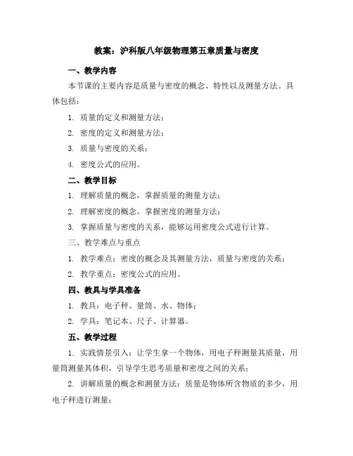 沪科版八年级物理第五章质量与密度教案