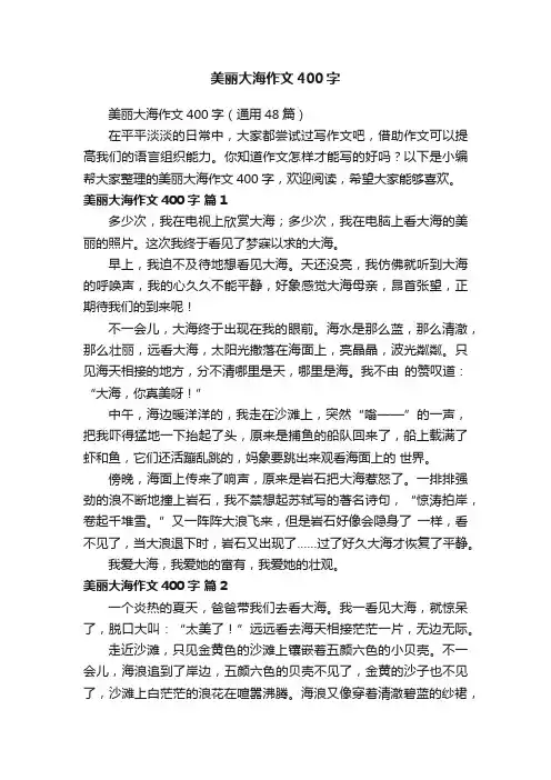 美丽大海作文400字（通用48篇）