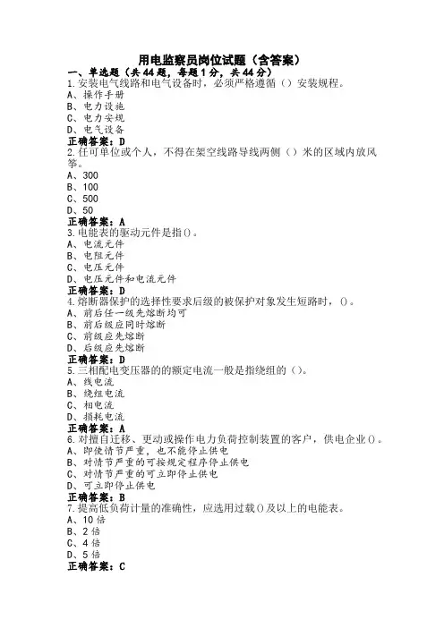 用电监察员岗位试题(含答案)