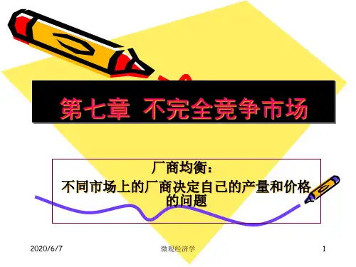 微观经济学不完全竞争的市场