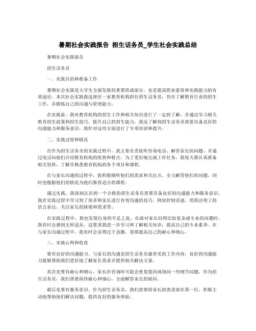 暑期社会实践报告 招生话务员_学生社会实践总结