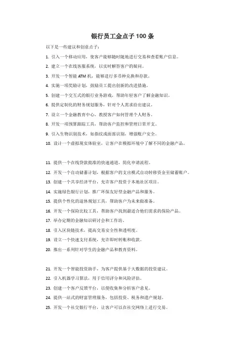 银行员工金点子100条
