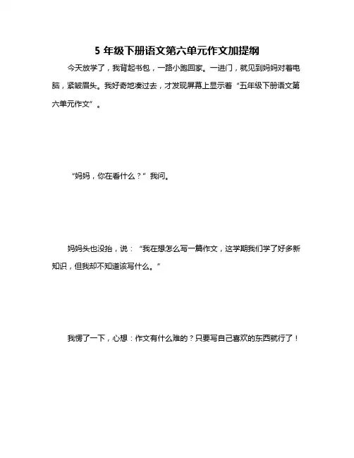 5年级下册语文第六单元作文加提纲