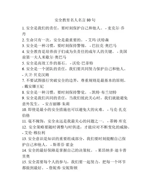 安全教育名人名言80句