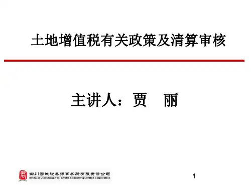 土地增值税有关政策及清算审核