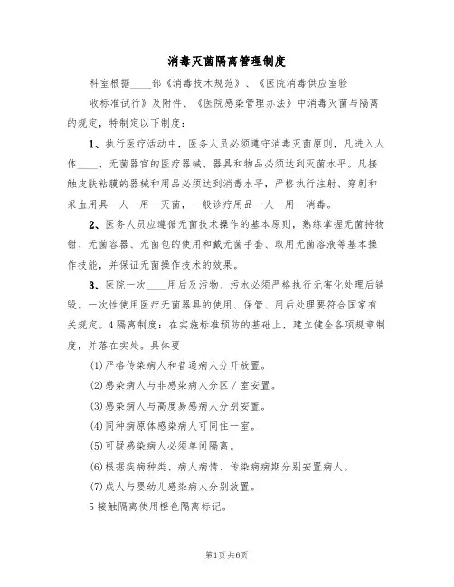 消毒灭菌隔离管理制度(四篇)