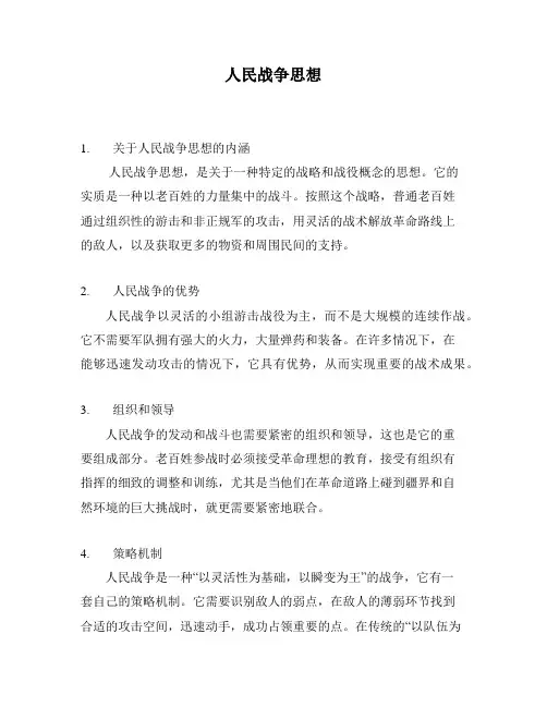 人民战争思想