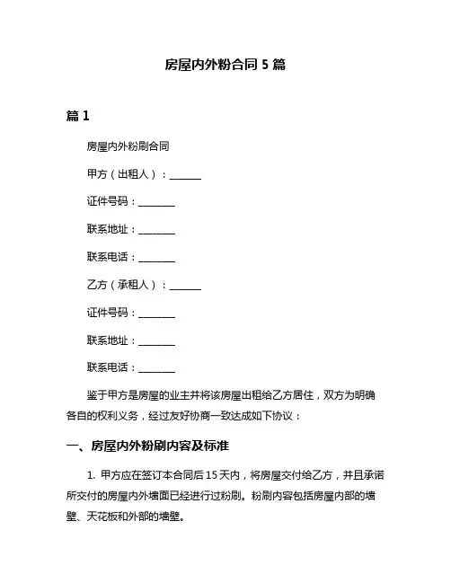 房屋内外粉合同5篇