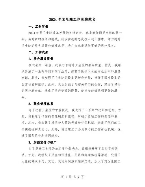 2024年卫生院工作总结范文(3篇)