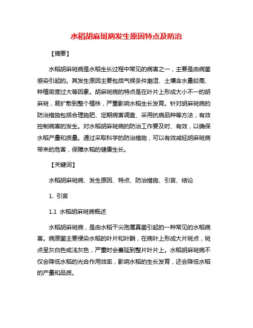 水稻胡麻斑病发生原因特点及防治