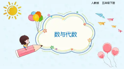 【优质课件】人教版小学五年级下册数学《数与代数》精品课件