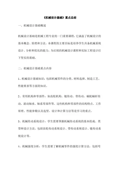 《机械设计基础》重点总结