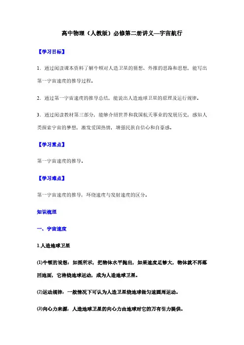 高中物理(人教版)必修第二册讲义—宇宙航行