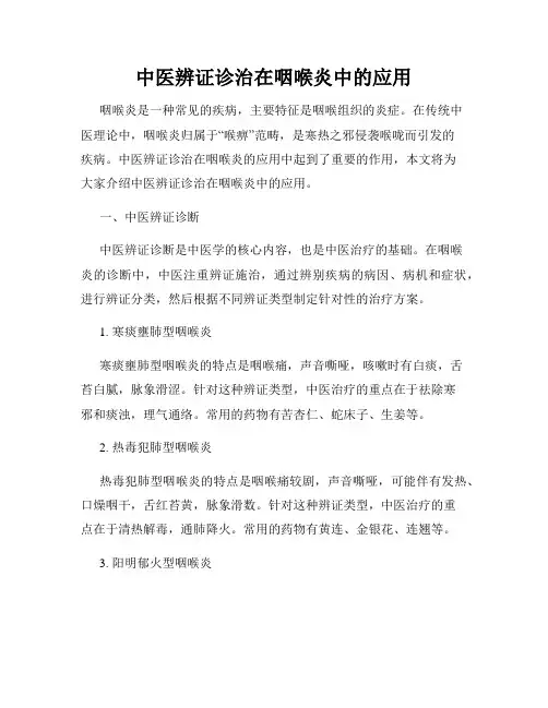 中医辨证诊治在咽喉炎中的应用