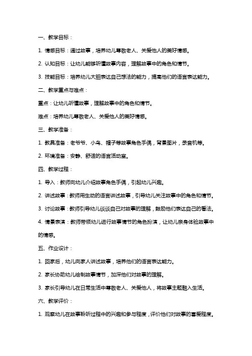 幼儿园中班语言：老爷爷的帽子教案
