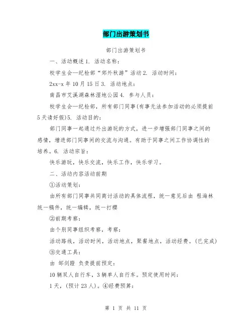 部门出游策划书
